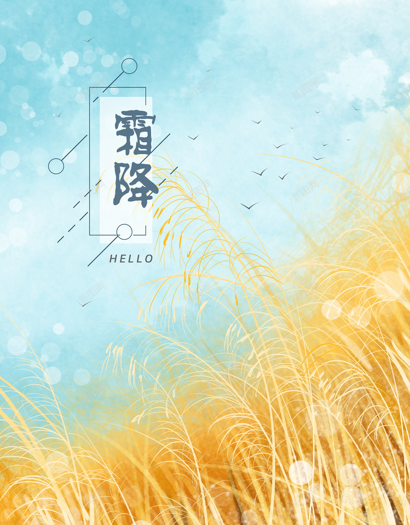 霜降金色田野手绘插画海报背景psd_新图网 https://ixintu.com PPT 传统文化 分层 手绘 插画 文艺 海报 节气 金色田野 霜降