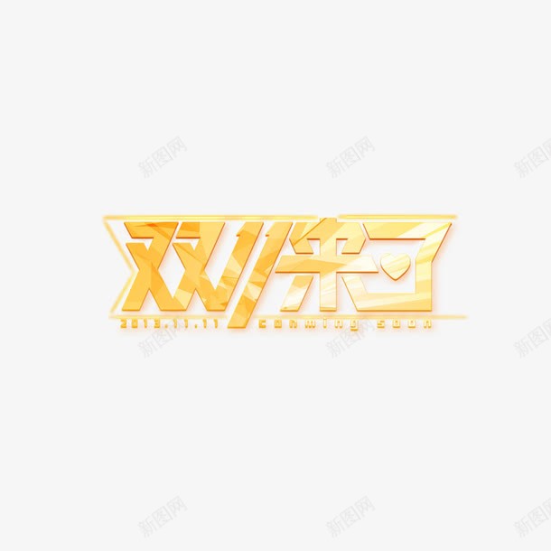 双11来了png免抠素材_新图网 https://ixintu.com 双11 艺术字 购物节 黄色字体