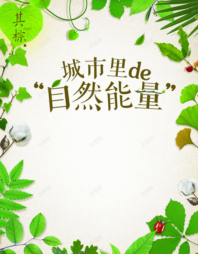 自然能量psd设计背景_新图网 https://ixintu.com 小清新 文艺 清新 简约 绿叶 自然舒适好睡眠