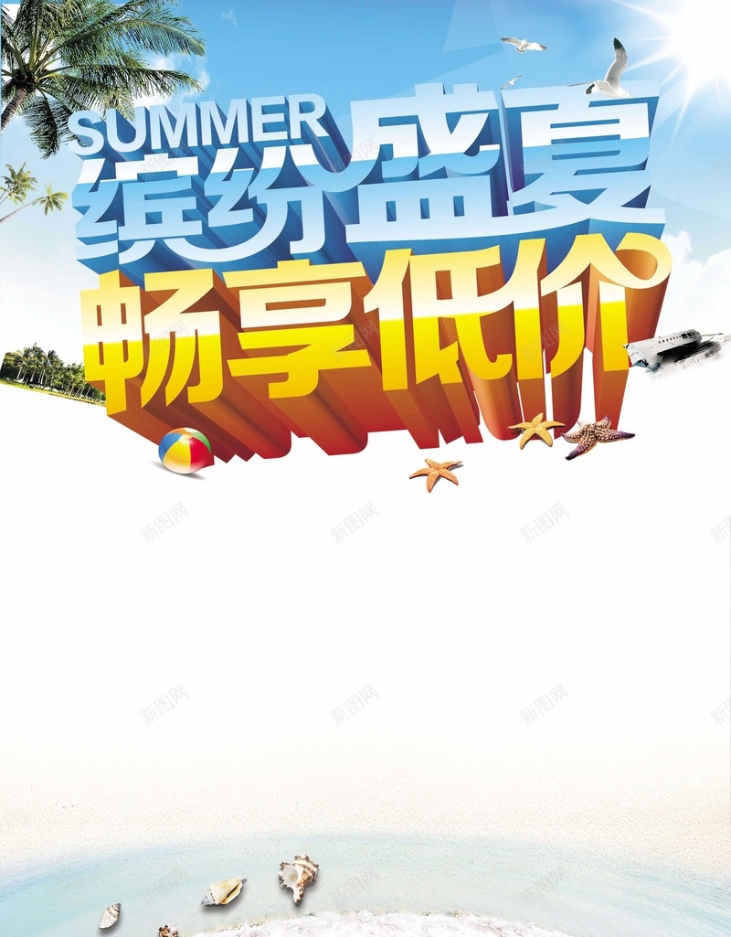 缤纷盛夏畅享低价psd设计背景_新图网 https://ixintu.com 夏日背景 大海沙滩 激情 狂欢 畅享低价 盛夏海滩 缤纷盛夏 贝壳椰子树