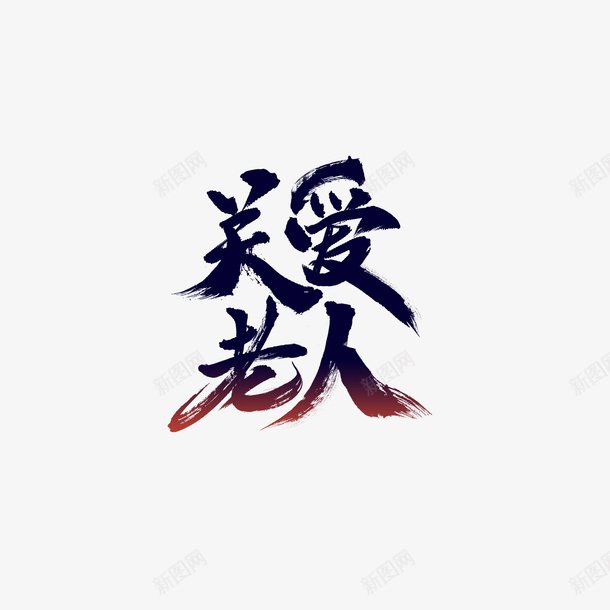 关爱老人毛笔字艺术字png免抠素材_新图网 https://ixintu.com 关爱老人 毛笔字 艺术字 字体元素