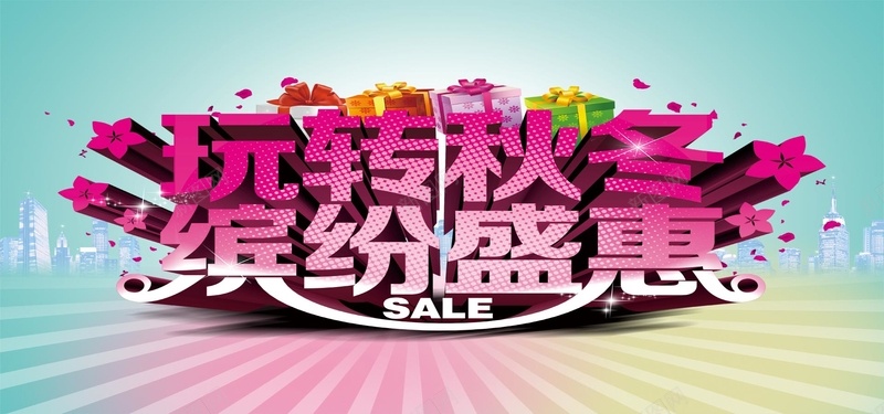 秋冬季促销psd设计背景_新图网 https://ixintu.com 秋冬促销 促销好礼 海报banner