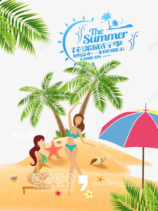 夏天旅行出行季海报png免抠素材_新图网 https://ixintu.com 出行季 夏季 椰子树 毕业旅行 海边 花漾旅行季