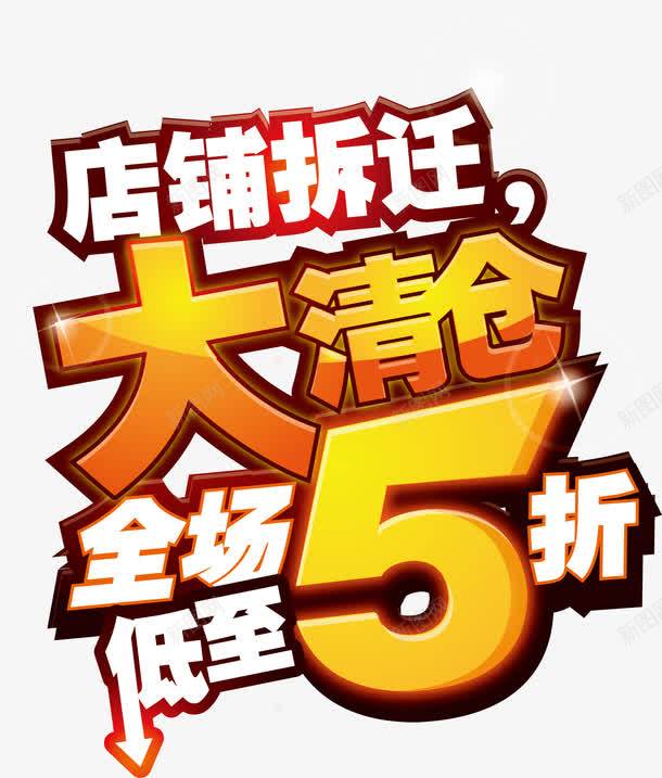 大清仓促销海报卡通png免抠素材_新图网 https://ixintu.com 促销海报 卡通海报 海报 海报卡通 清仓海报