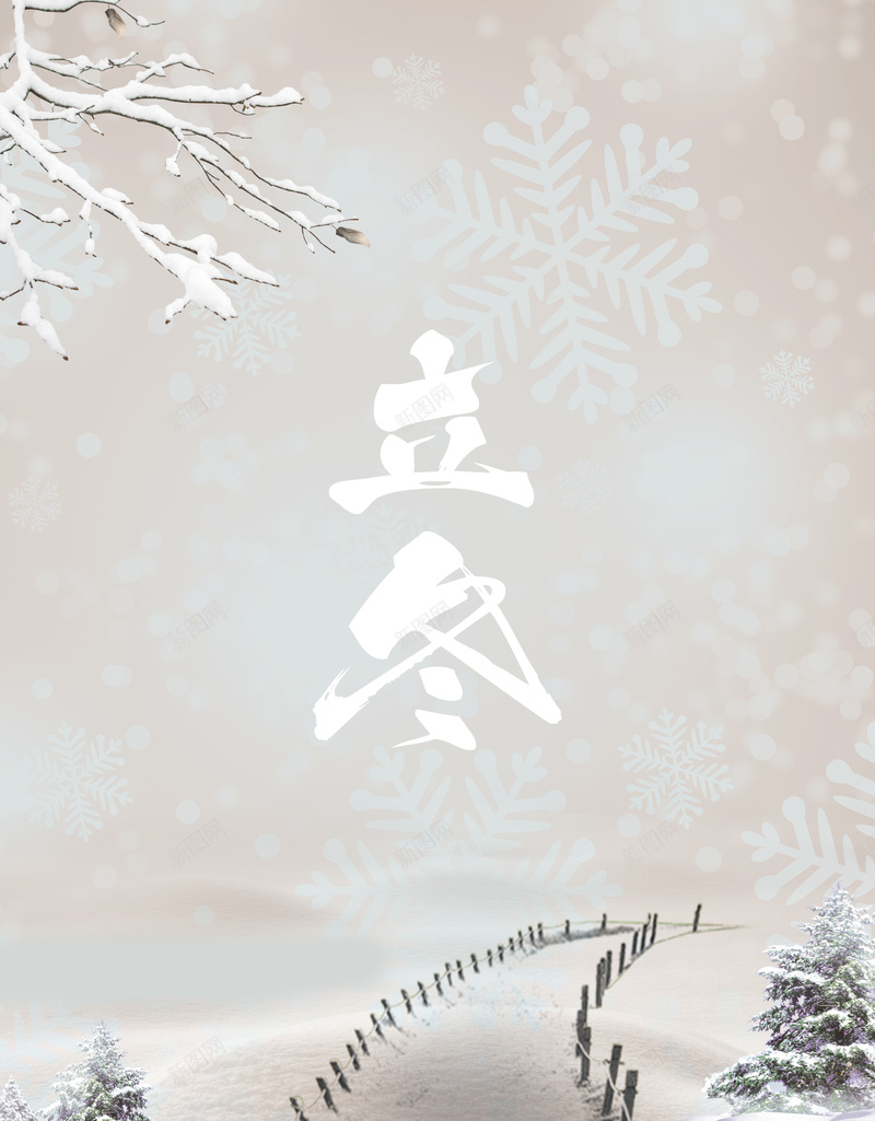 简约回家的小路传统节气立冬海报背景psdpsd_新图网 https://ixintu.com psd 下雪 传统节气 回家的小路 松树 海报背景 立冬 立冬节气 简约 雪花