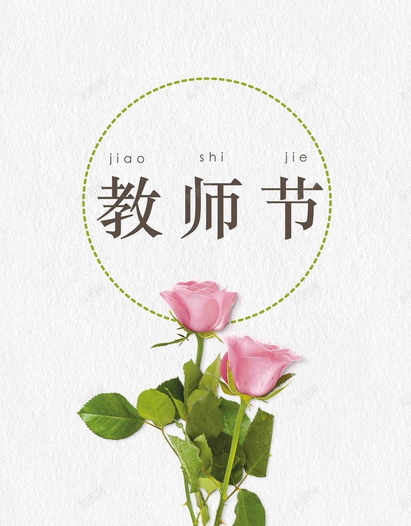 教师节粉色玫瑰花文艺宣传psd设计背景_新图网 https://ixintu.com 9月10日 图片 宣传 小清新 教师节 文字排版 文艺 简约 鲜花