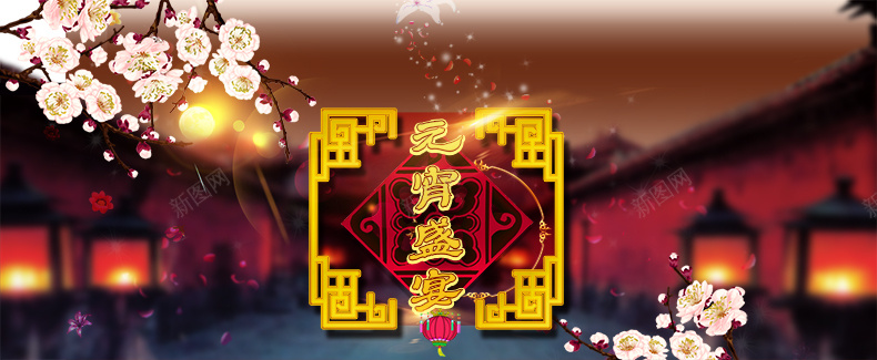 元宵盛宴psd设计背景_新图网 https://ixintu.com 节日 灯笼 喜庆 元宵 元宵节 祥云 团圆 梅花 详情页海报 中国风