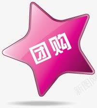 团购标签psd免抠素材_新图网 https://ixintu.com 五角星 团购 标签