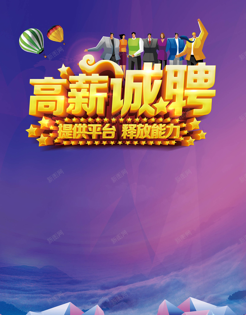高薪诚聘海报背景psd设计背景_新图网 https://ixintu.com 团队 小清新 招聘 文艺 气球 海报 简约 职业生涯 诚聘 高薪