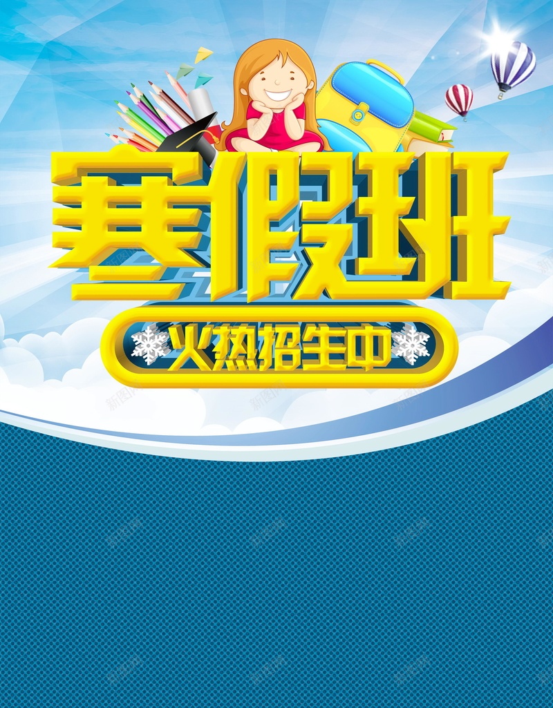 教育培训寒假班招生psd设计背景_新图网 https://ixintu.com 冲刺班 分层文件 培训班招生 寒假拼了 寒假班 寒假班招生 平面设计 开课了 招生 教育培训 源文件 补习 补课 辅导班 高清
