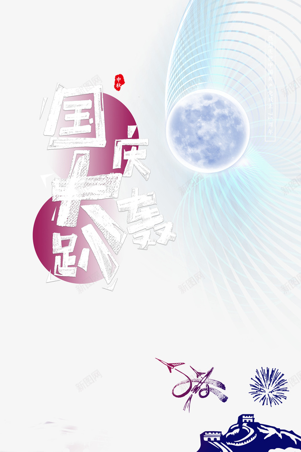 国庆节国庆大轰趴万里长城光网圆球psd免抠素材_新图网 https://ixintu.com 万里长城 光网 国庆大轰趴 国庆节 圆球