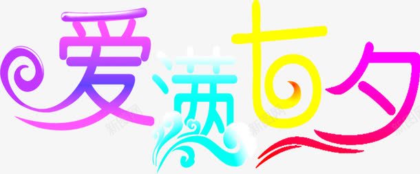 爱满七夕艺术字png免抠素材_新图网 https://ixintu.com 七夕 艺术字 设计