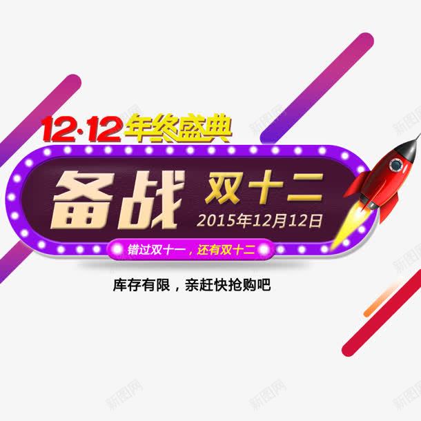 备战双十二图标png_新图网 https://ixintu.com 双十二 图标 备战 设计