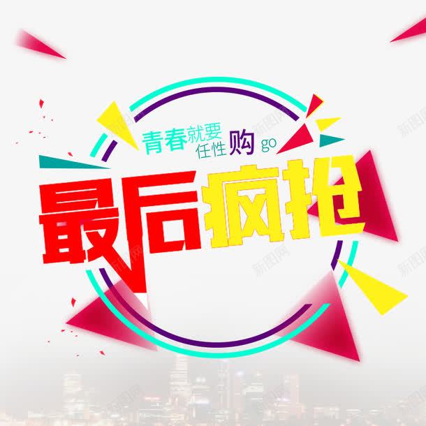 2017最后疯抢png免抠素材_新图网 https://ixintu.com 促销 免费 免费下载 最后 最后疯抢 淘宝 艺术字 装饰 装饰素材