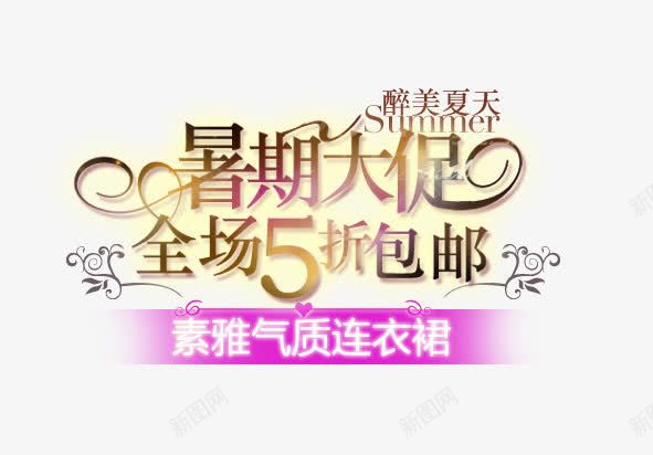夏天文字排版png免抠素材_新图网 https://ixintu.com 夏季促销 暑期大促 淘宝夏天