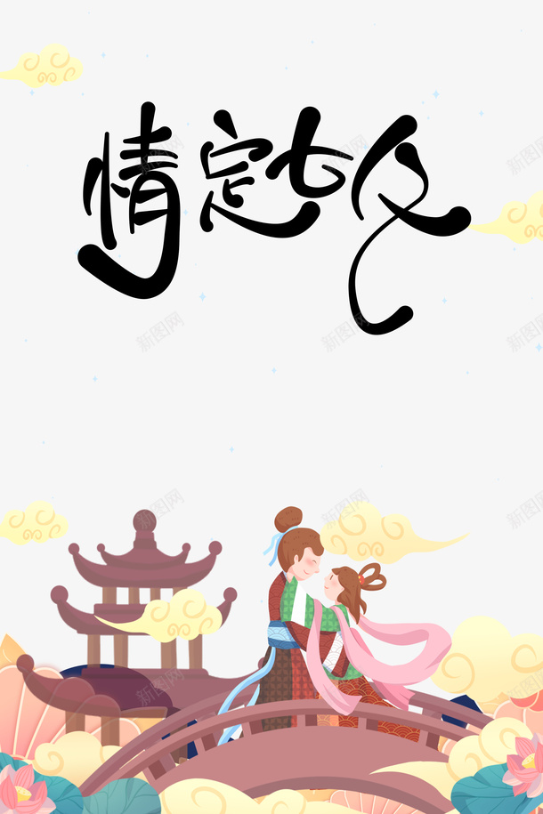 情定七夕艺术字手绘牛郎织女相会psd免抠素材_新图网 https://ixintu.com 情定七夕 手绘元素 牛郎织女 祥云 艺术字 鹊桥