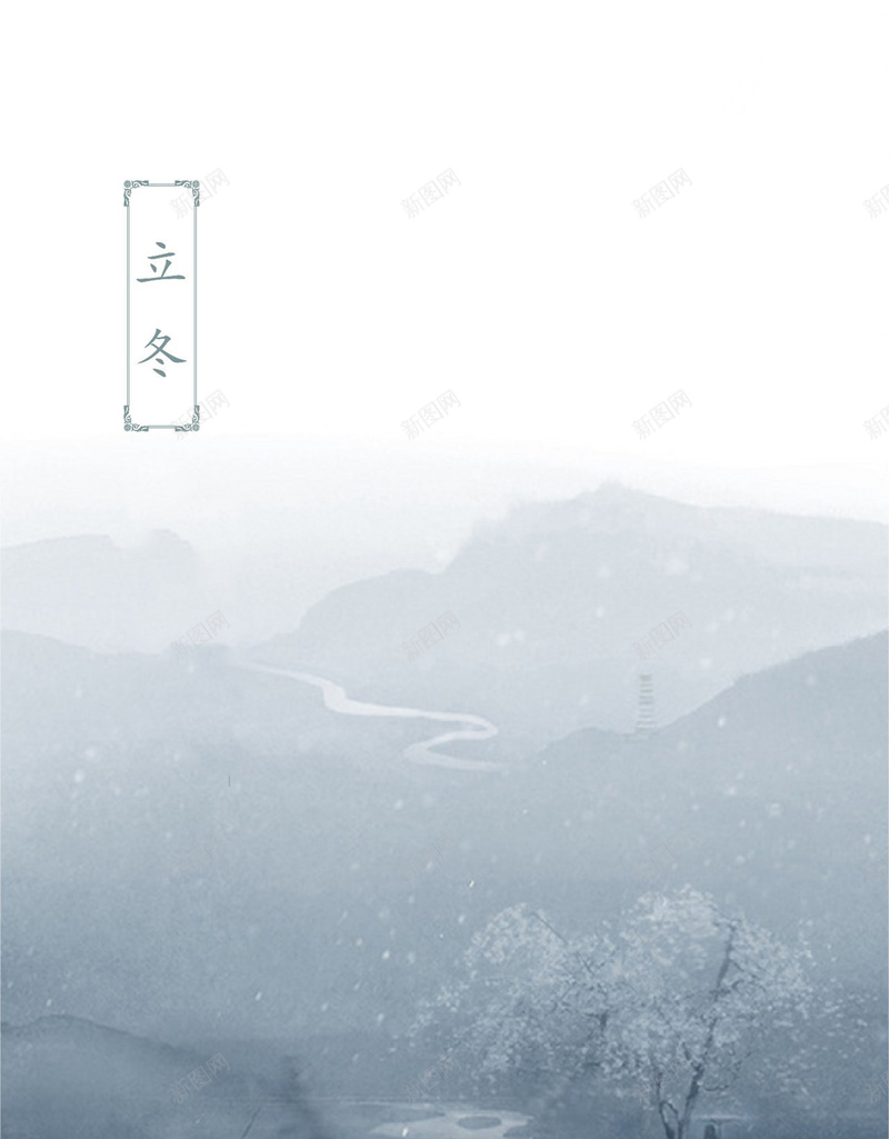 手绘立冬浪漫写意山水jpg设计背景_新图网 https://ixintu.com 24节气 二十四节气 传统节气 写意 冬季 山水 梦幻 渐变 温暖 立冬 立冬海报