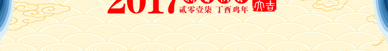 2017年中国风大气鸡年海报背景素材psd设计背景_新图网 https://ixintu.com 2017 喜庆 大气 春节 节日 金色 底纹 祥云 福气 质感 星光 生肖 背景 素材 海报 开心