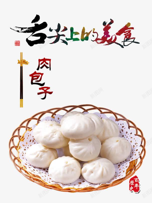 舌尖上的肉包子png免抠素材_新图网 https://ixintu.com 产品实物 包子 美食 肉包