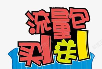 流量包买一送一png免抠素材_新图网 https://ixintu.com 买一送一 流量 流量包 流量包买一送一