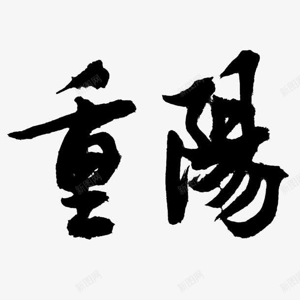 重阳毛笔字psd免抠素材_新图网 https://ixintu.com 中国风 毛笔字 简约 重阳