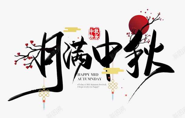 月满中秋png免抠素材_新图网 https://ixintu.com 中秋佳节 中秋促销 月满中秋 欢度中秋