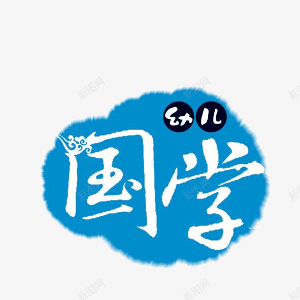 国学字体png免抠素材_新图网 https://ixintu.com 古风字体 国学
