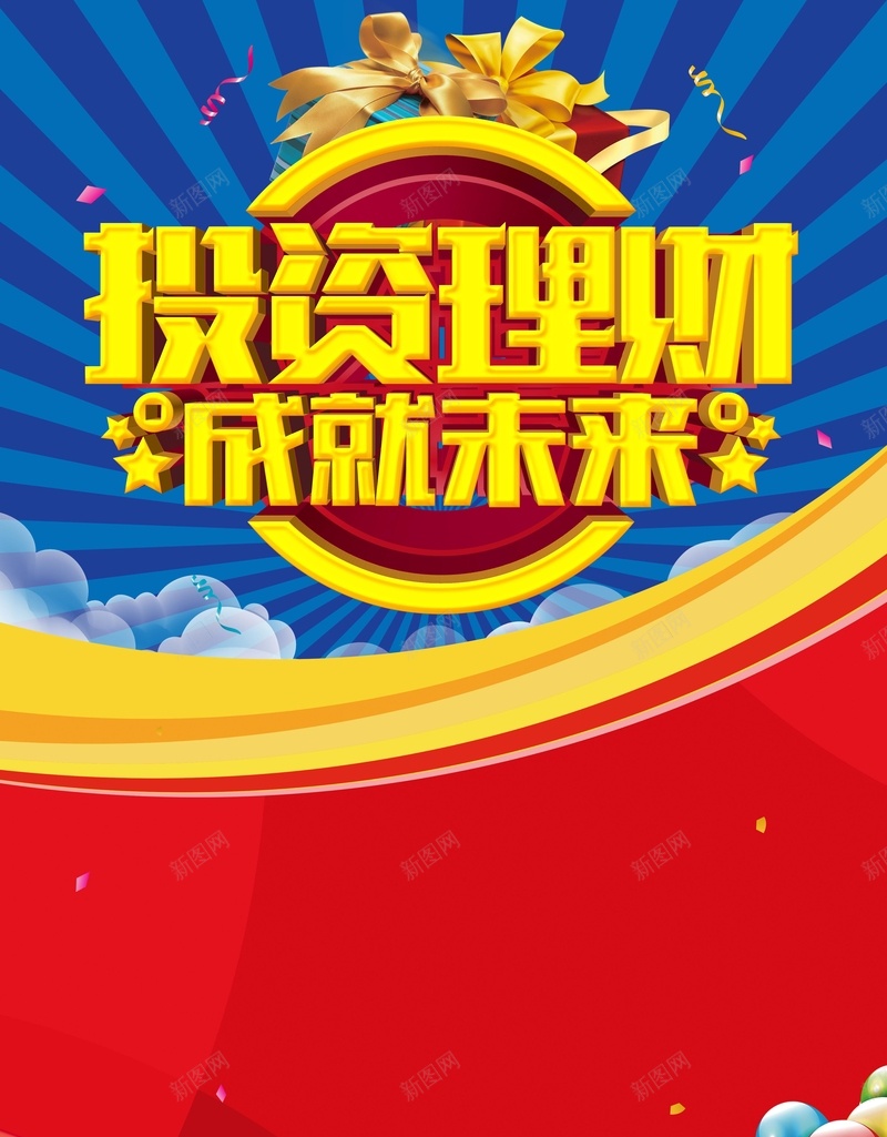 投资理财成就未来jpg设计背景_新图网 https://ixintu.com 商业 商务 投资 未来 海报 理财 科幻 科技 背景 背板