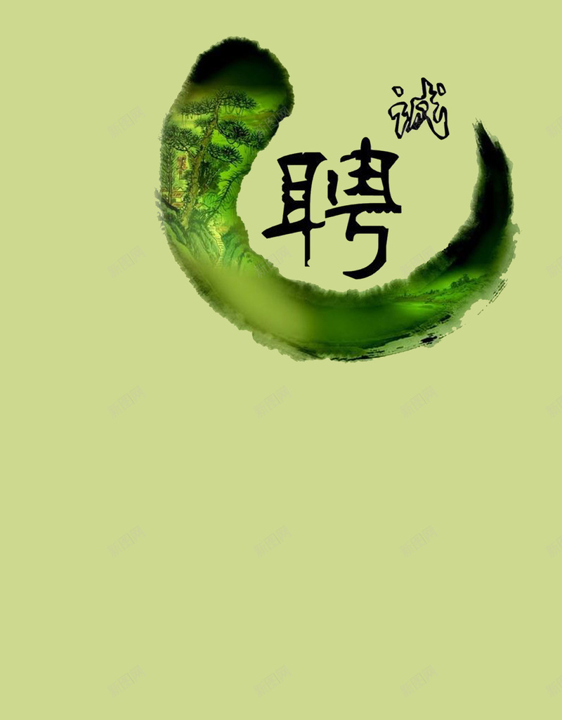 中国风诚聘水墨背景psd设计背景_新图网 https://ixintu.com 中国风 人才 创意 升职加薪 宣传 岗位 彩页 招揽 招聘会 水墨 诚聘 跳槽