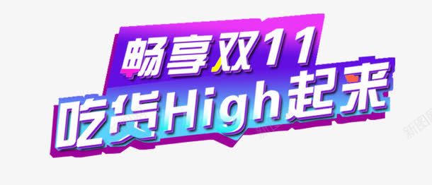 吃货艺术字psd免抠素材_新图网 https://ixintu.com 双11 吃货 畅享