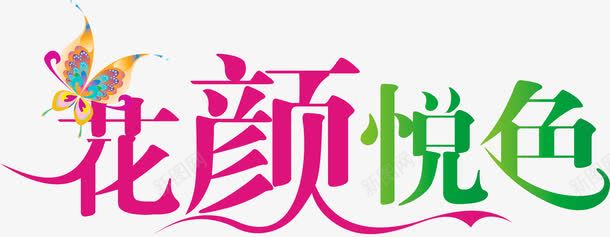 花颜悦色彩色艺术字png免抠素材_新图网 https://ixintu.com 彩色 艺术