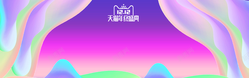 购物节炫彩电商双12狂欢bannerpsd设计背景_新图网 https://ixintu.com 几何渐变 双12年终盛典 双12狂欢 双十二banner 流体液态背景 流体渐变 炫彩 电商 购物节