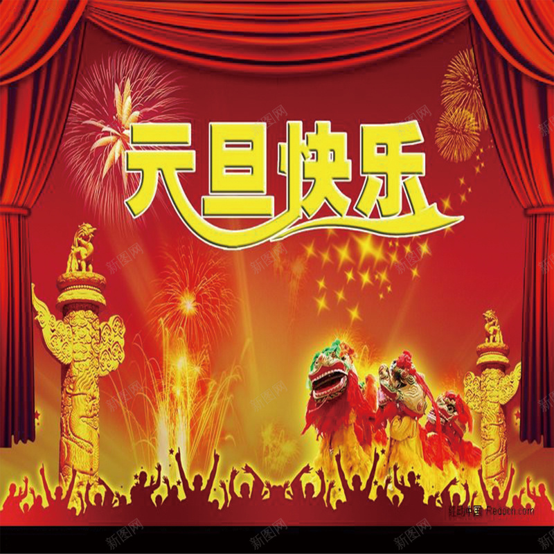 元旦快乐红色喜庆热闹背景psd高清背景_新图网 https://ixintu.com 元旦 快乐 红色 喜庆 热闹 背景 激情 狂欢