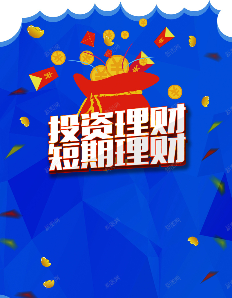 投资理财psd设计背景_新图网 https://ixintu.com 商务 投资理财 投资理财背景图片免费下载投资理财 海报 短期理财 科幻 科技 管理 背景 财富