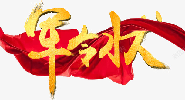 艺术字军令状png免抠素材_新图网 https://ixintu.com 军令状 艺术字 金色 飘带