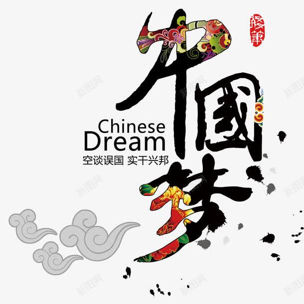 中国梦png免抠素材_新图网 https://ixintu.com 中国梦 中国梦素材 中国风 我的中国梦