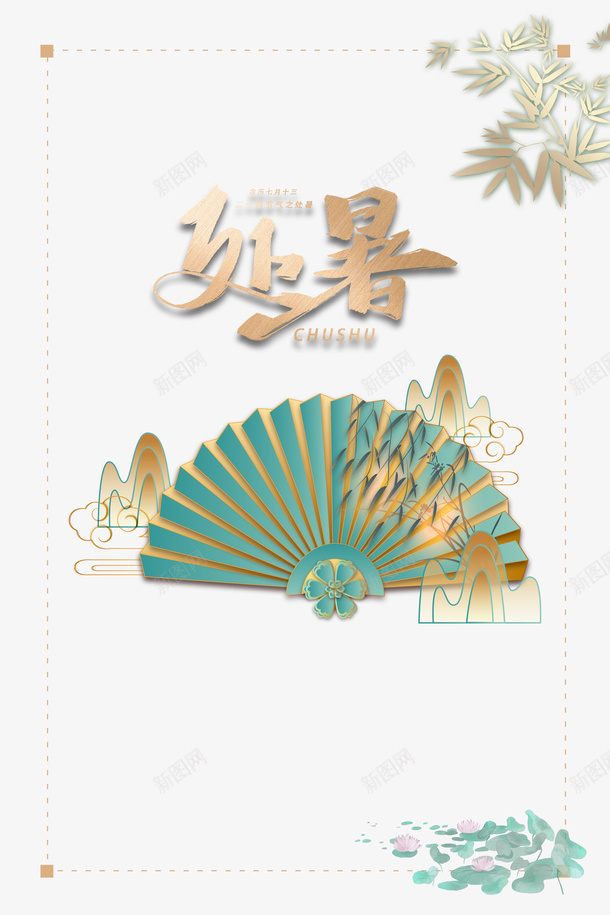 夏天处暑竹叶扇子荷花psd免抠素材_新图网 https://ixintu.com 处暑 夏天 扇子 竹叶 荷花