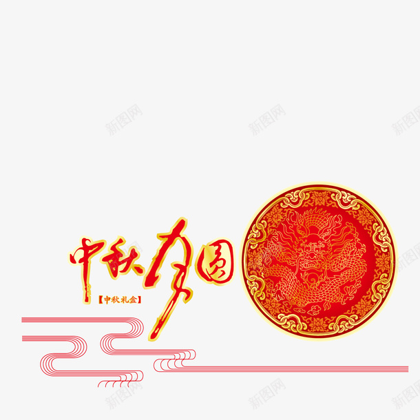 中秋月圆夜png免抠素材_新图网 https://ixintu.com 中秋佳节 中秋节快乐 八月十五 月亮 月圆夜 赏月