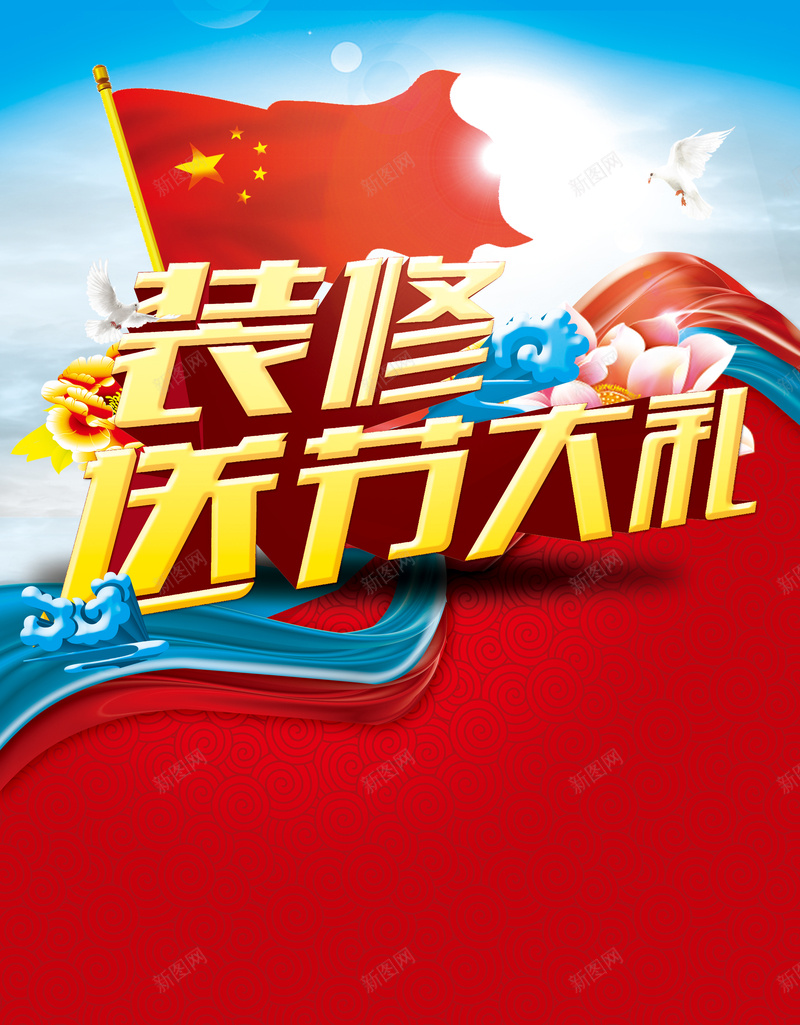 装修大队狂欢海报背景jpg设计背景_新图网 https://ixintu.com 促销 装修 狂欢 海报 红色 红旗 激情