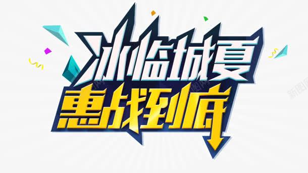 冰临城夏惠战到底字体png免抠素材_新图网 https://ixintu.com 临城 到底 夏惠 字体 设计