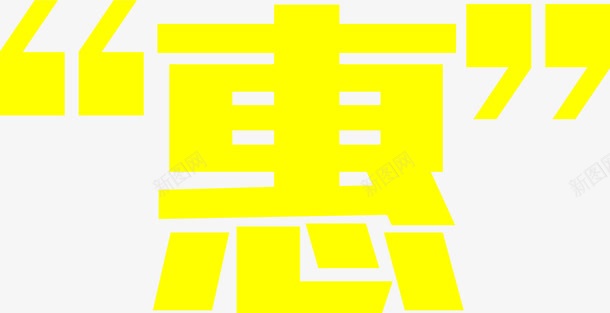 黄色实惠优惠字幕png免抠素材_新图网 https://ixintu.com 优惠 字幕 实惠 黄色