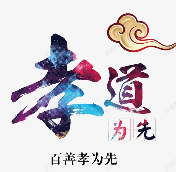 孝道为先png免抠素材_新图网 https://ixintu.com png图 为先 孝道 孝道为先 百善孝为先 百善孝为先图片 艺术字