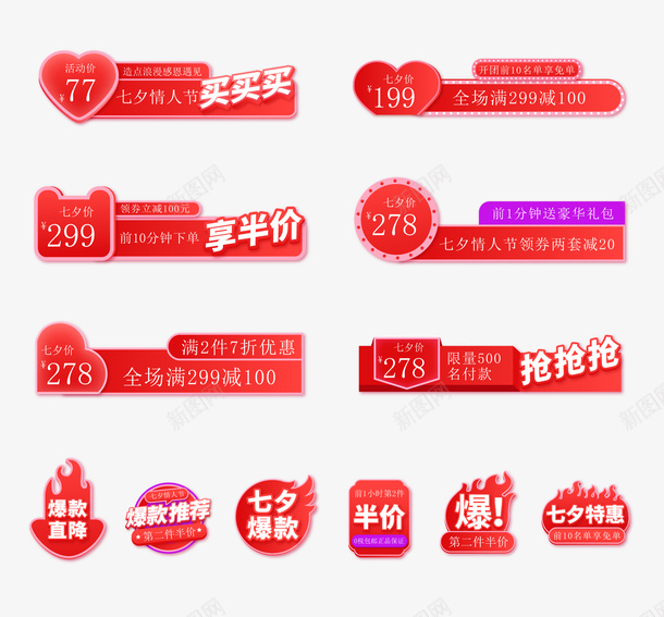 活动促销标签电商元素矢量图ai免抠素材_新图网 https://ixintu.com 七夕 标签 活动促销 淘宝元素 电商元素 矢量图
