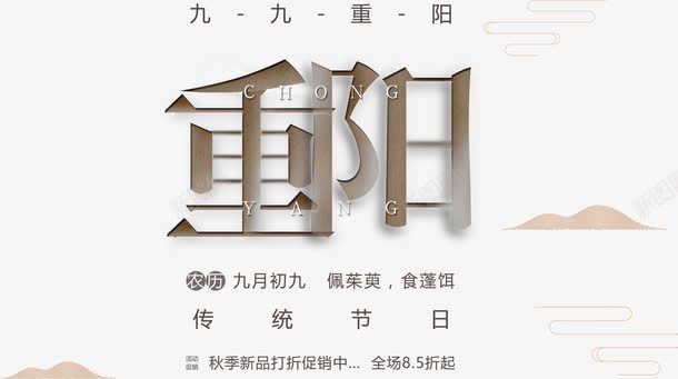 艺术字九九重阳排版png免抠素材_新图网 https://ixintu.com 中国传统节日 九九重阳 九月九 山坡 艺术字 节日 重阳 重阳节