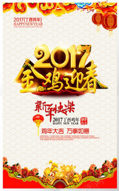 2017鸡年新春海报背景
