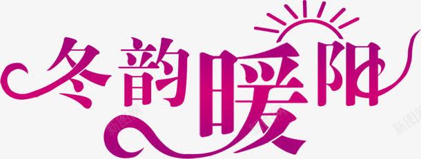 冬韵暖阳png免抠素材_新图网 https://ixintu.com 冬韵暖阳 文字 粉色