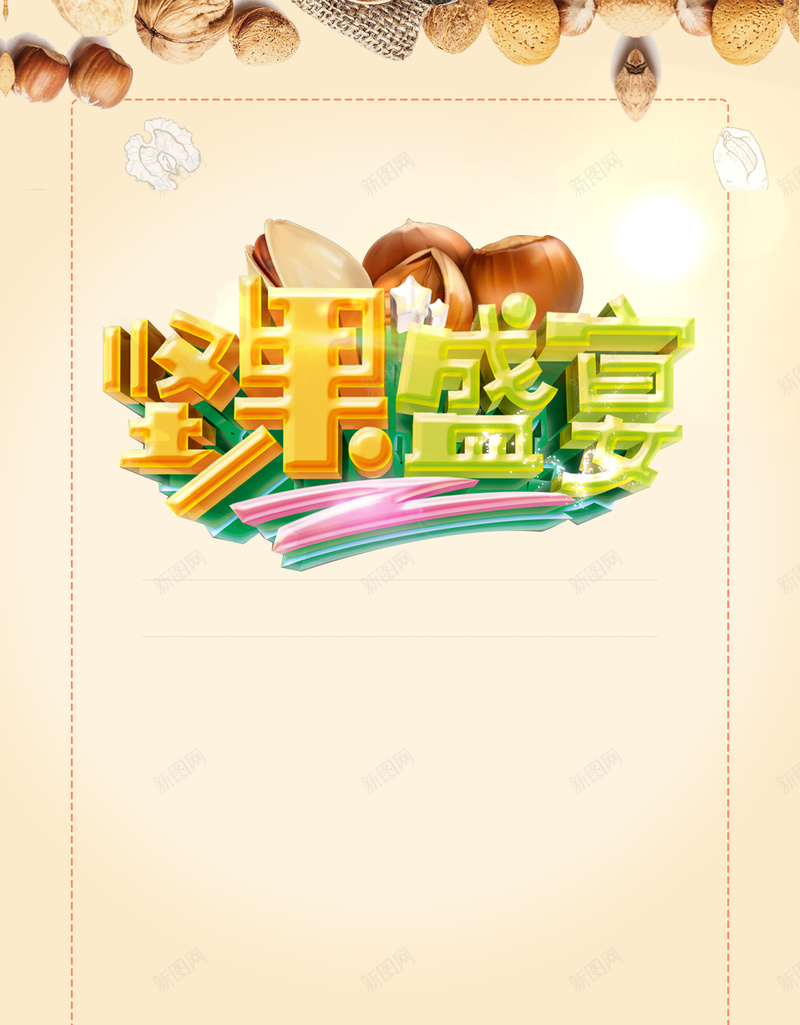 黄色简约盛夏坚果背景素材psd设计背景_新图网 https://ixintu.com 坚果 果仁 粒粒饱满 颗颗精华