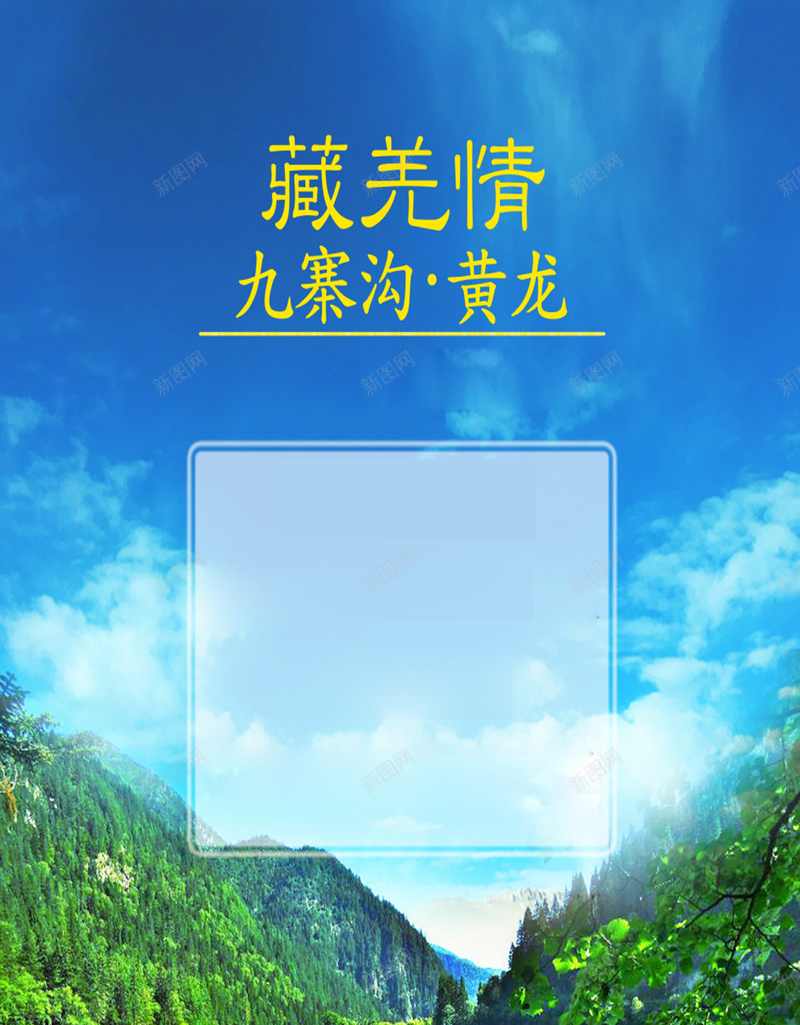 旅游H5海报素材jpg设计背景_新图网 https://ixintu.com 九寨沟 湖水 倒影 大树 绿色 蓝天 旅游 旅游海报