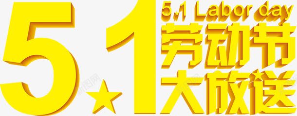 黄色劳动节大放送字体png免抠素材_新图网 https://ixintu.com 劳动节 字体 黄色