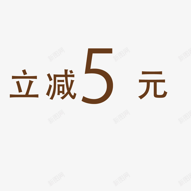 立减五元矢量图ai免抠素材_新图网 https://ixintu.com 淘宝 立减 艺术字 矢量图